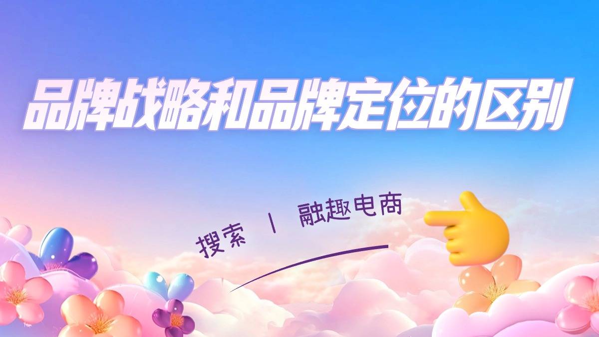 战略和品牌定位的区别k8凯发一触即发品牌(图2)