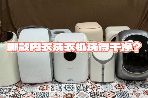 重磅推荐排行榜前4名内衣洗衣机品牌！凯发k8国际哪款内衣洗衣机洗得干净？(图7)